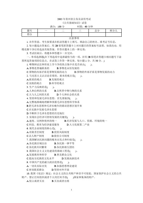 2005年贵州省公务员录用考试