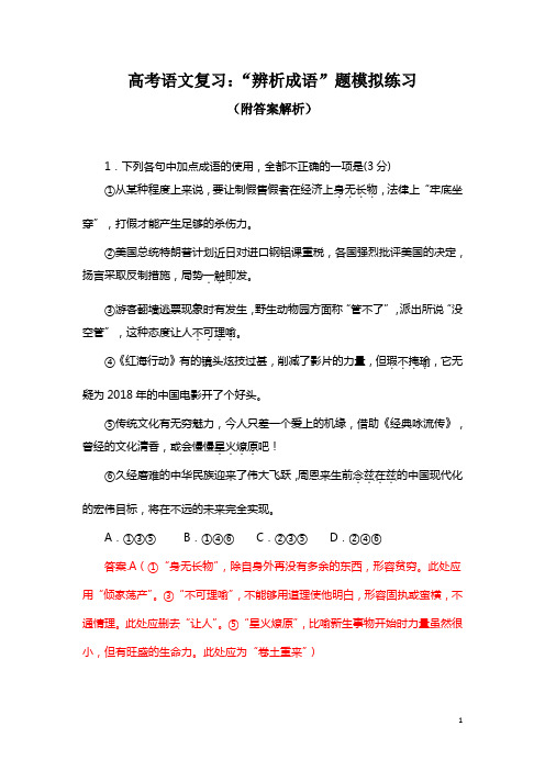 高考语文复习：“辨析成语”题模拟练习(附答案解析)