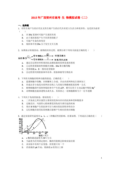 广西贺州市高考生物模拟试卷(二)(含解析)