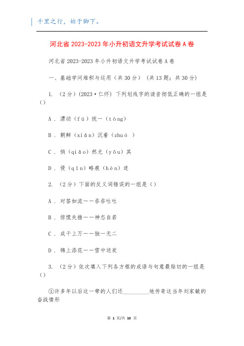 河北省2023-2023年小升初语文升学考试试卷A卷