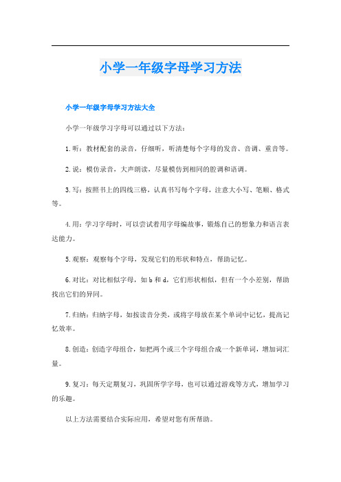 小学一年级字母学习方法