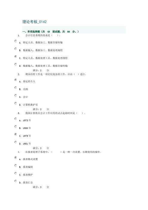 电算会计理论考核-0142