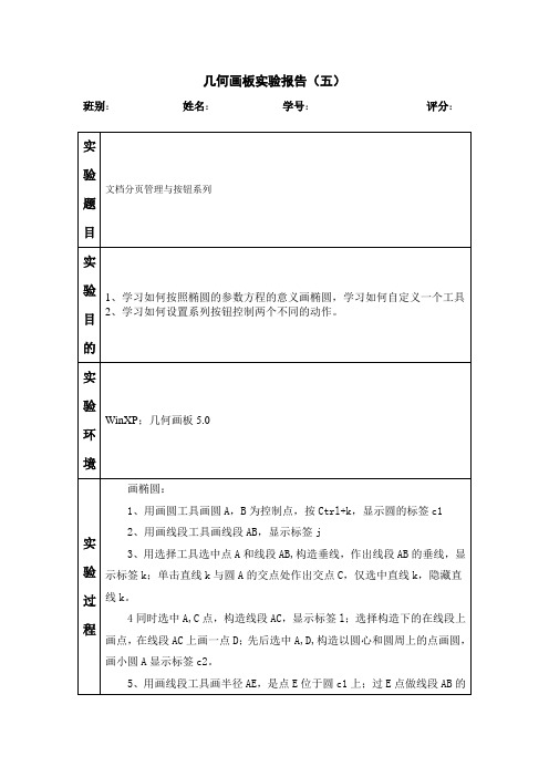 几何画板实验报告五