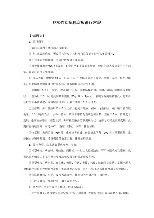 感染性疾病科麻疹诊疗常规