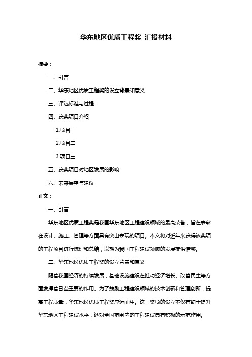 华东地区优质工程奖 汇报材料