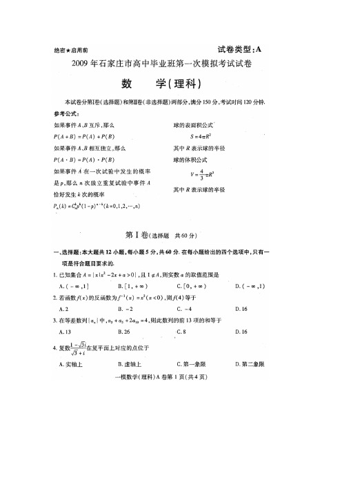 河北省石家庄市高中毕业班第一次模拟考试 数学理科