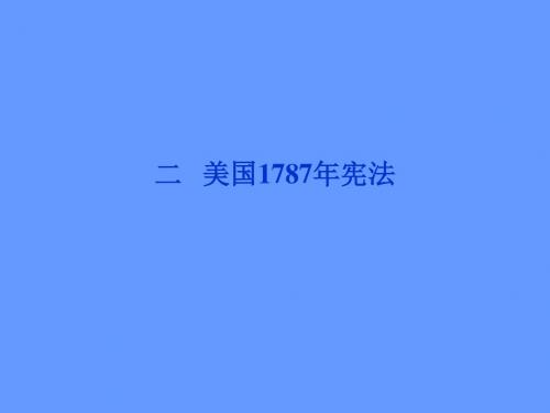 【精品同步课件】人民版历史必修1专题七二美国1787年宪法