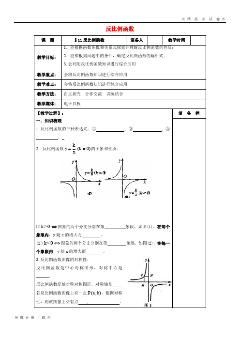 【人教版】2020届中考数学一轮复习 第11课时 反比例函数教案