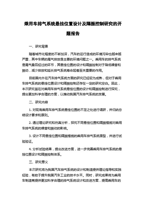 乘用车排气系统悬挂位置设计及隔振控制研究的开题报告