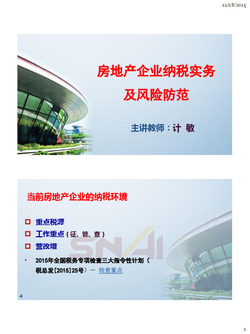 房地产企业纳税实务及风险防范