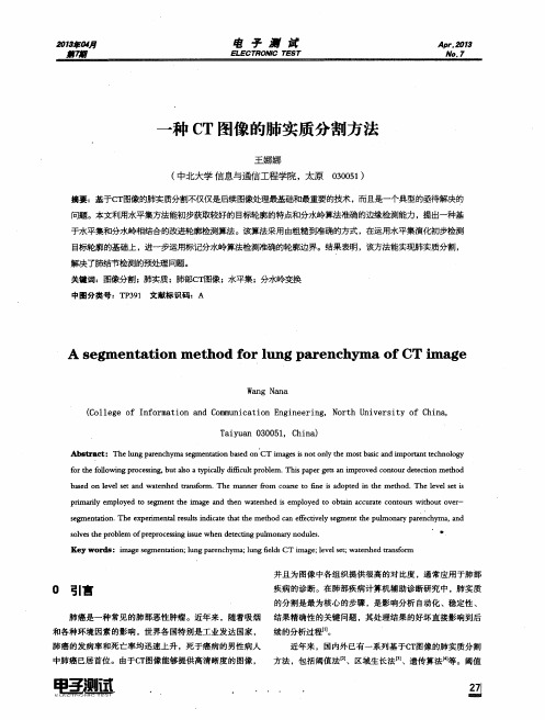 一种CT图像的肺实质分割方法