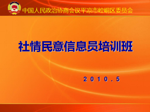 社情民意信息员培训班