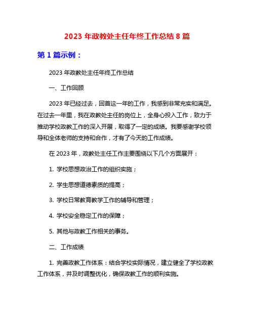 2023年政教处主任年终工作总结8篇