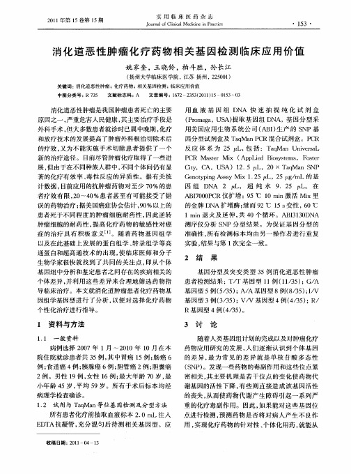 消化道恶性肿瘤化疗药物相关基因检测临床应用价值