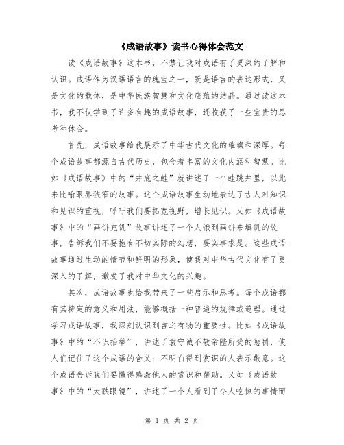 《成语故事》读书心得体会范文