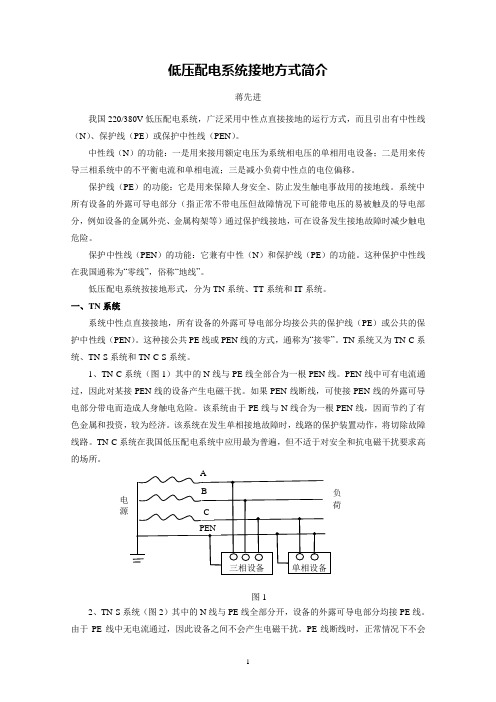 低压配电系统接地方式简介