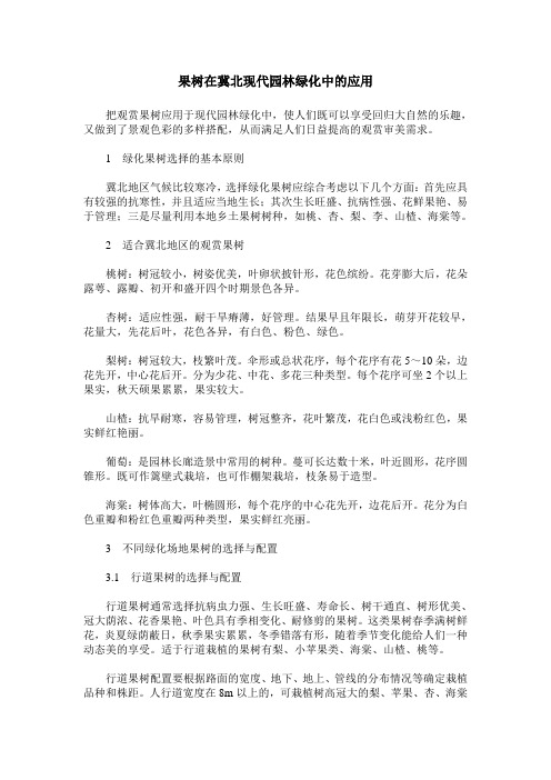 果树在冀北现代园林绿化中的应用