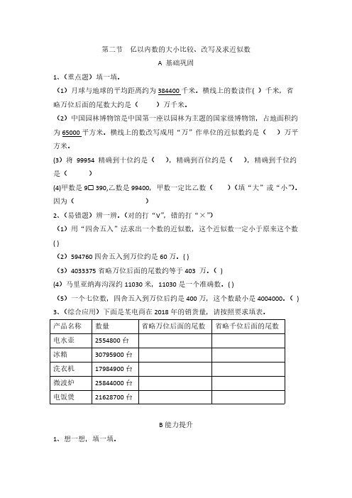 四年级上册数学试题 - 第二节亿以内数的大小比较、改写及求近似数   人教版