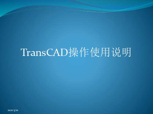 transcad操作整理2,适合初学者