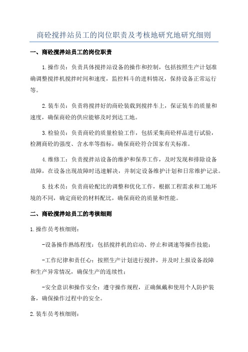 商砼搅拌站员工的岗位职责及考核地研究地研究细则