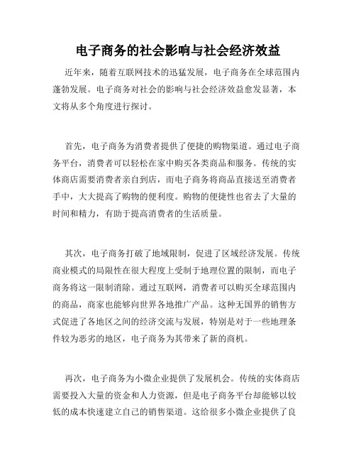 电子商务的社会影响与社会经济效益