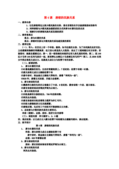 七年级历史下册第六学习主题第4课唐朝的民族关系教案川教版(1)