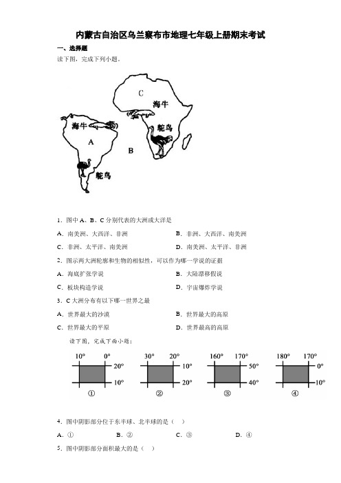 内蒙古自治区乌兰察布市地理七年级上册期末考试 试卷(解析版) (14)