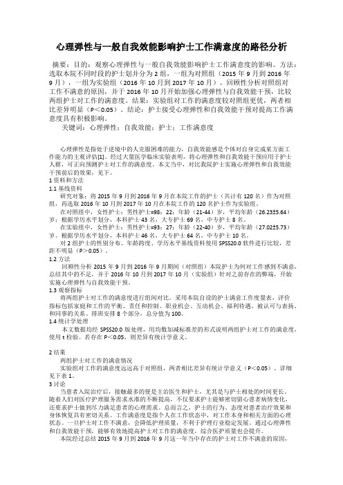 心理弹性与一般自我效能影响护士工作满意度的路径分析