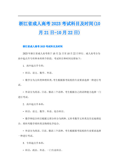 浙江省成人高考2023考试科目及时间(10月21日-10月22日)