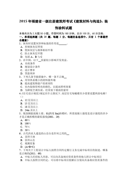 2015年福建省一级注册建筑师考试《建筑材料与构造》：装饰涂料试题