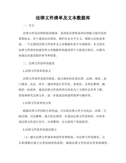 法律文件清单及文本数据库