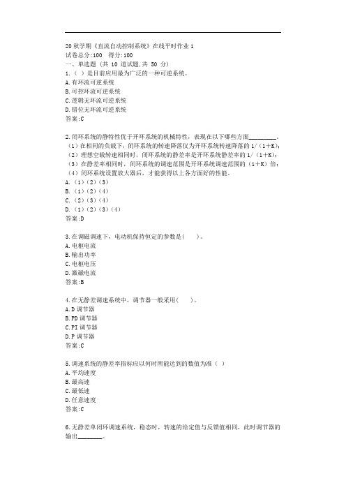 东大20秋学期《直流自动控制系统》在线平时作业1【标准答案】