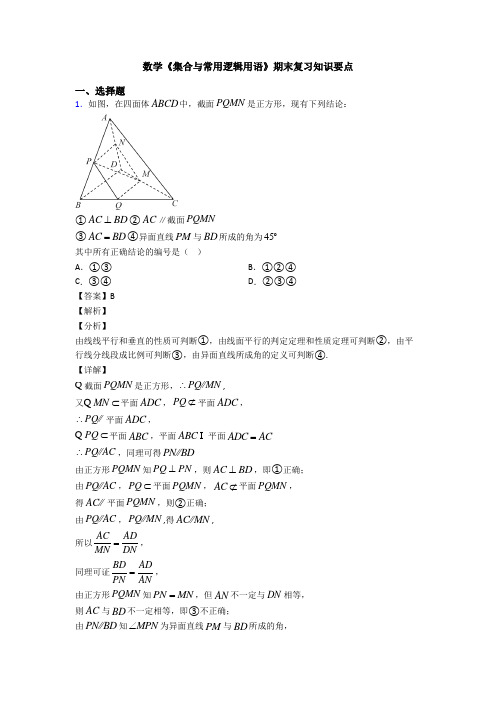 高考数学压轴专题(易错题)备战高考《集合与常用逻辑用语》专项训练解析含答案