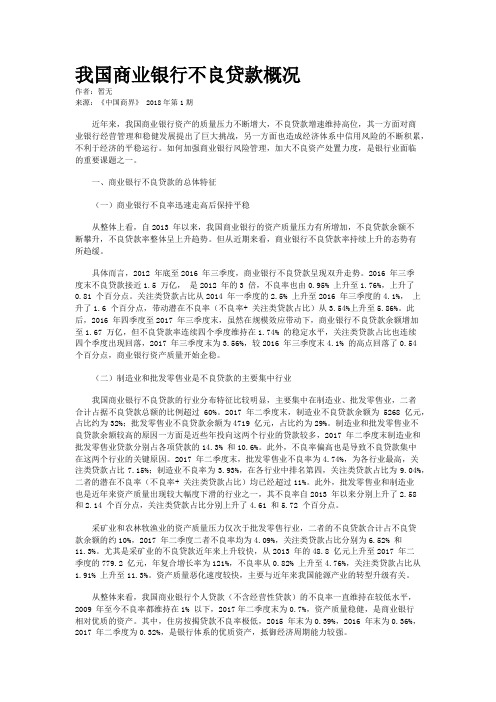 我国商业银行不良贷款概况