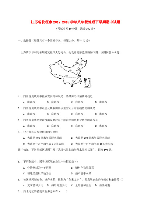 江苏省仪征市2017-2018学年八年级地理下学期期中试题 新人教版