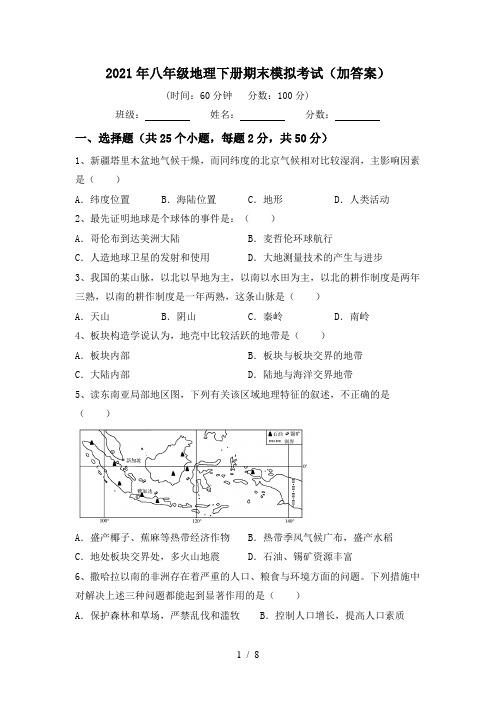 2021年八年级地理下册期末模拟考试(加答案)