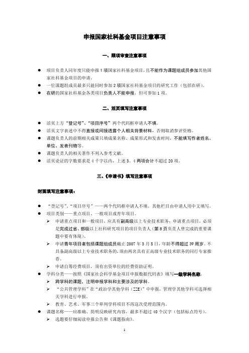 申报国家社科基金项目注意事项