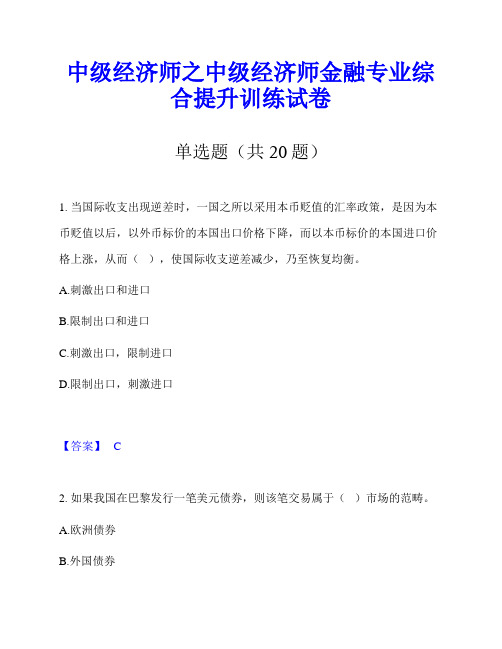 中级经济师之中级经济师金融专业综合提升训练试卷