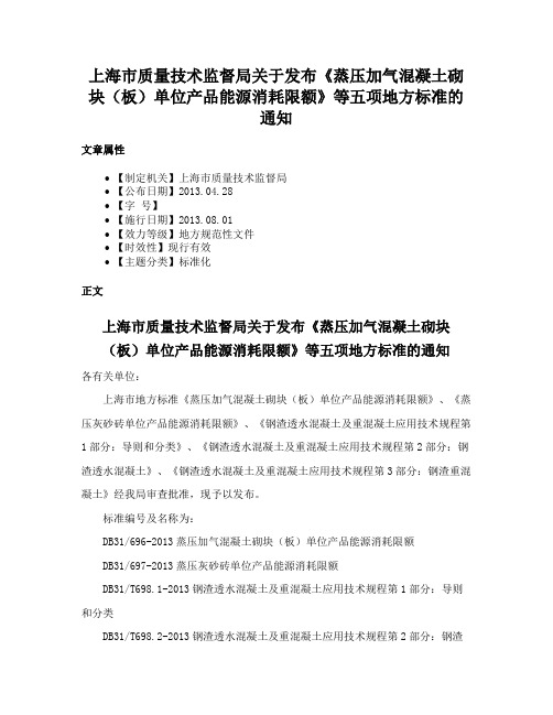 上海市质量技术监督局关于发布《蒸压加气混凝土砌块（板）单位产品能源消耗限额》等五项地方标准的通知