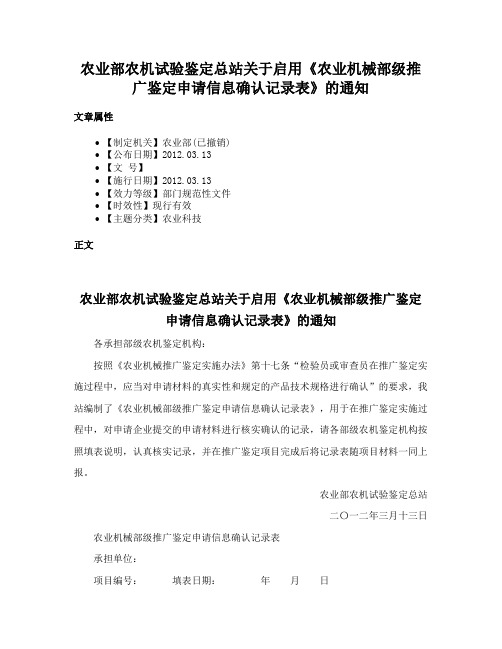 农业部农机试验鉴定总站关于启用《农业机械部级推广鉴定申请信息确认记录表》的通知