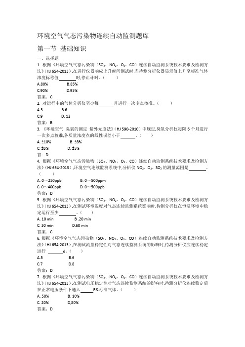 环境空气气态污染物连续自动监测题库