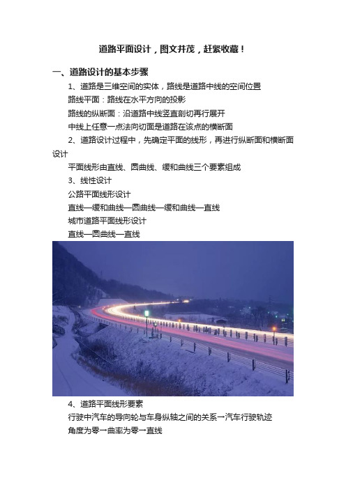 道路平面设计，图文并茂，赶紧收藏！