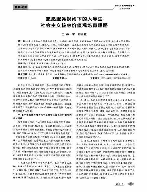 志愿服务视阈下的大学生社会主义核心价值观培育理路