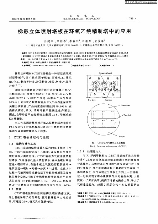 梯形立体喷射塔板在环氧乙烷精制塔中的应用