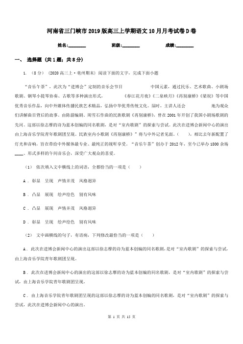 河南省三门峡市2019版高三上学期语文10月月考试卷D卷