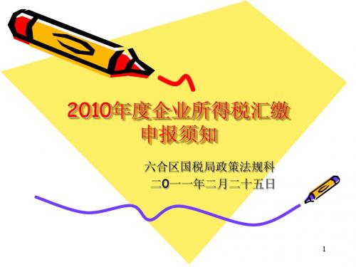 2010年度企业所得税汇缴申报须知