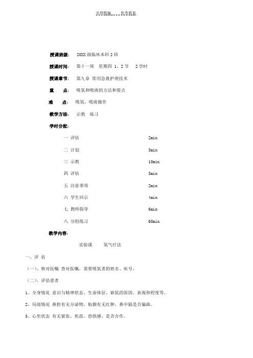 常用护理技术教案吸氧吸痰操作