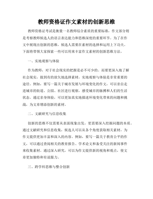 教师资格证作文素材的创新思维