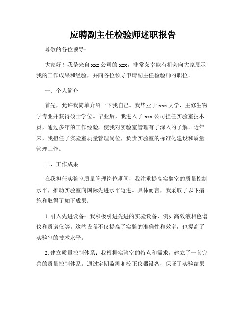 应聘副主任检验师述职报告