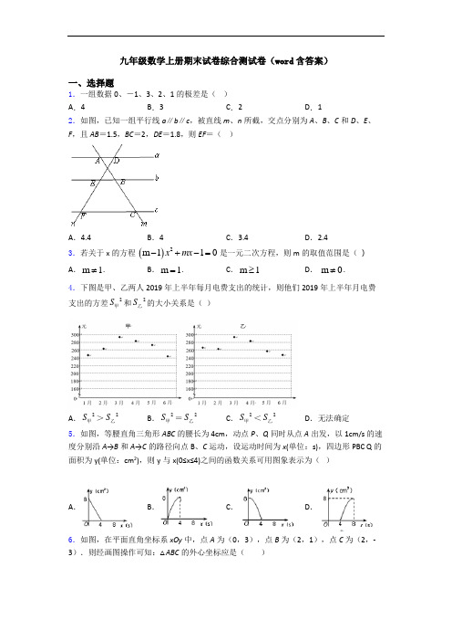 九年级数学上册期末试卷综合测试卷(word含答案)